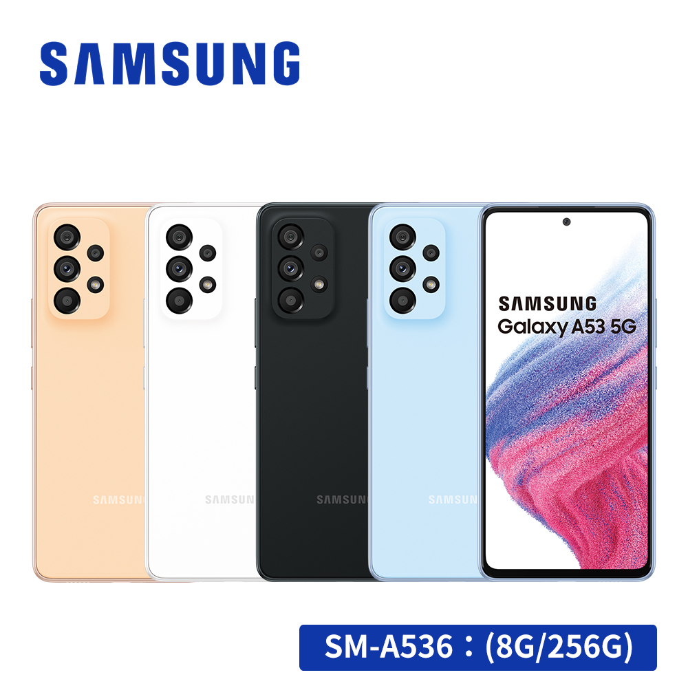 送四好禮 SAMSUNG Galaxy A53 5G (8G/256G) 智慧型手機