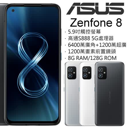 ASUS ZenFone 8 ZS590KS 8G/128G (送防摔殼+玻璃保貼)