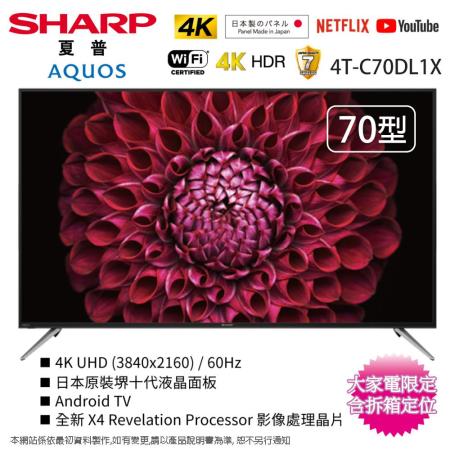 SHARP夏普70吋4K智慧連網液晶顯示器/電視 4T-C70DL1X~含拆箱定位