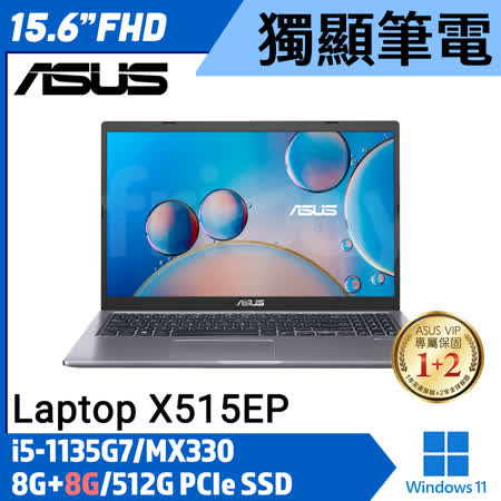 【記憶體升級】ASUS 華碩  X515EP-0221G1135G7 灰15吋 效能筆電