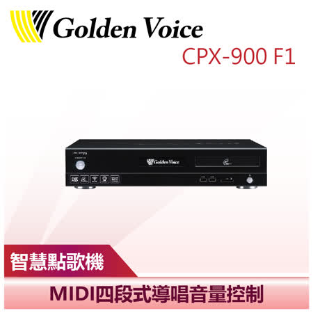 【Golden Voice 金嗓】智慧點歌機 (CPX-900 F1)(4TB)