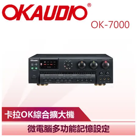 (限時下單再折)【OKAUDIO】卡拉OK綜合擴大機 (OK-7000)