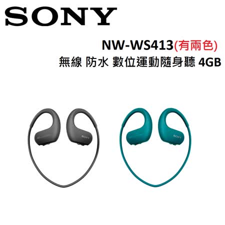 SONY 防水無線運動隨身聽耳機 NW-WS413
