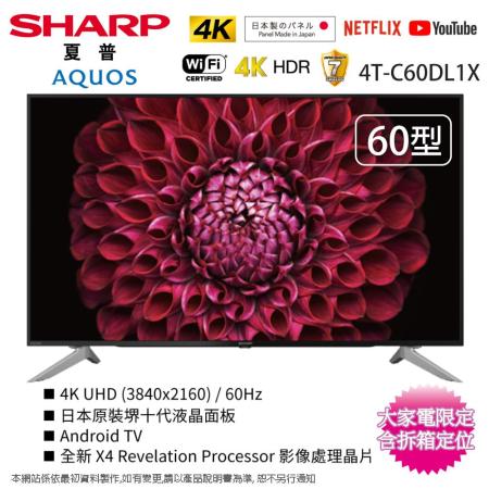 SHARP夏普60吋4K智慧連網液晶顯示器/電視 4T-C60DL1X~含拆箱定位