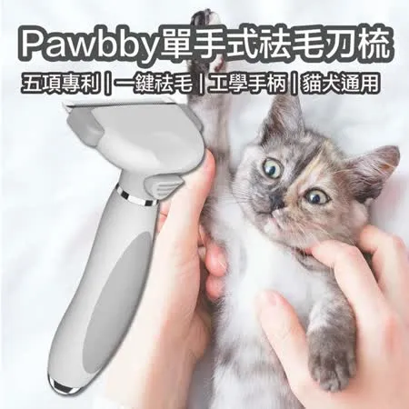 【小米有品】Pawbby 單手式怯毛刀梳 貓狗通用 寵物梳子 寵物除毛梳 寵物去毛 寵物打薄梳 