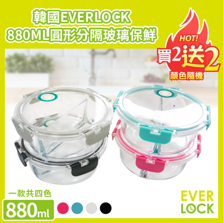 韓國EVERLOCK 圓形分隔玻璃保鮮盒880ML (超值買2送2-顏色隨機)