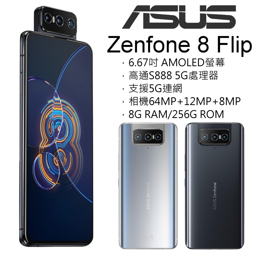 ASUS ZenFone 8 Flip ZS672KS 8G/256G (送防摔保護殼+64G記憶卡)