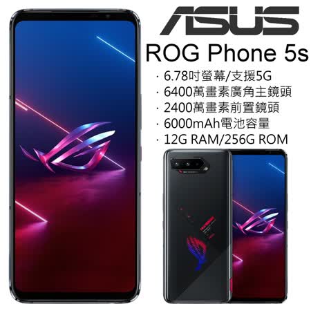 ASUS ROG Phone 5s ZS676KS 5G電競手機 (12G/256G)