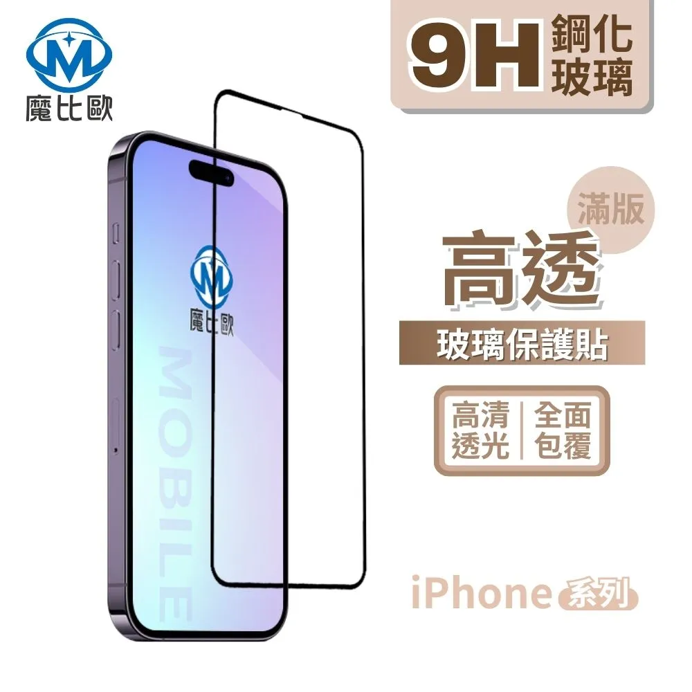 【魔比歐】9H 滿版玻璃保護貼 iPhone 17 16 14 13 12 11 XR XS max 8 plus 