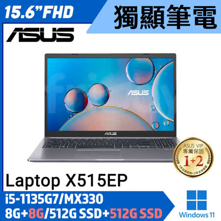 【全面升級】ASUS 華碩  X515EP-0221G1135G7 灰 15吋 效能筆電
