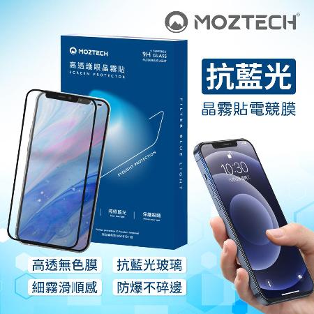 【MOZTECH】iPhone 12/12Pro/12ProMax 藍光護眼晶霧貼 電競膜(iPhone12系列)