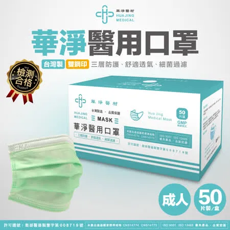 華淨醫用-成人醫療口罩50入/盒 (綠色)