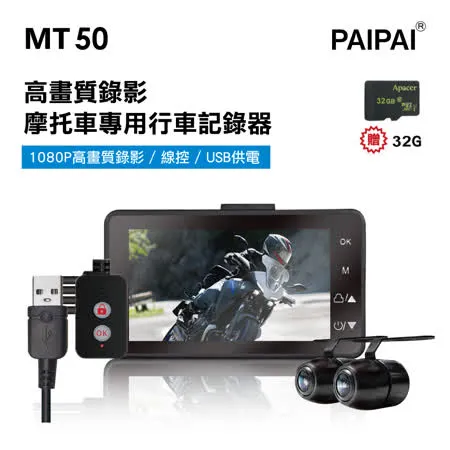 【PAIPAI拍拍】MT50 1080P高畫質超薄型雙鏡頭機車行車紀錄器(贈32G)