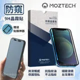 【MOZTECH】iPhone 12mini/12/12Pro/12ProMax 防窺晶霧貼 電競膜(iPhone12系列)