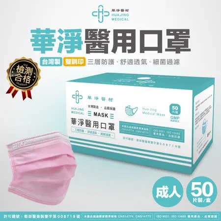華淨醫用-成人醫療口罩50入/盒 (粉紅色)
