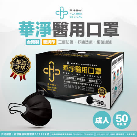 華淨醫用-成人醫療口罩50入/盒 (黑色) 預購