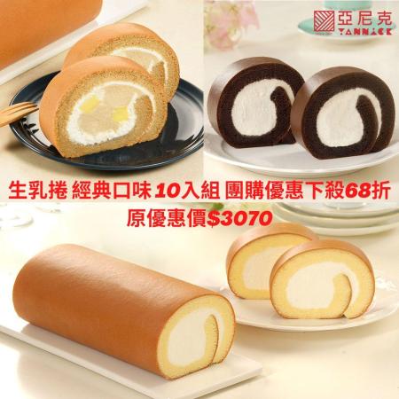【亞尼克】經典口味生乳捲團購超殺組(原味/特黑巧克力/茶拿鐵布丁)-10件組