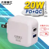 【太星電工】20W智慧高速充電器(PD+QC) AE330.