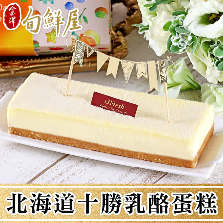 【金澤旬鮮屋】北海道十勝乳酪蛋糕買1送1(共2條)
