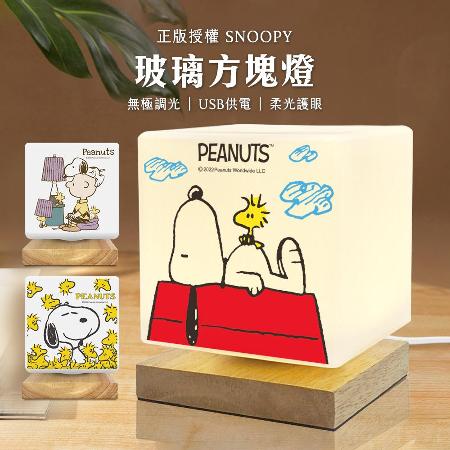 【速達】SNOOPY 史努比 柔光玻璃方塊LED燈