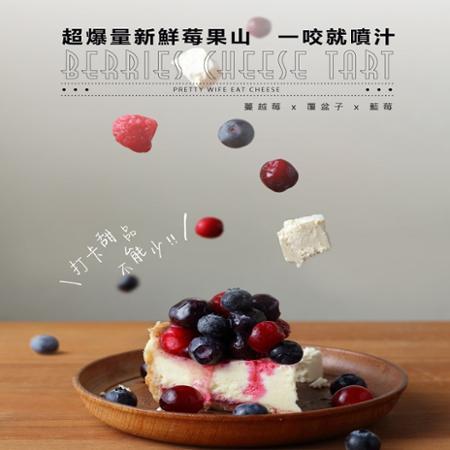 【水母吃乳酪】莓果乳酪塔or芒果乳酪塔700g(8切) 任選1盒