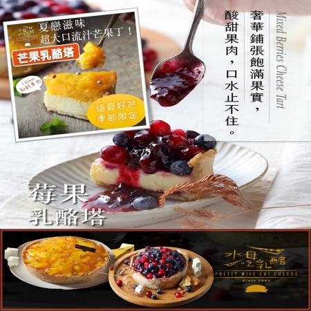 【水母吃乳酪】莓果乳酪塔or芒果乳酪塔700g(8切) 任選2盒
