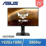 ASUS 華碩 VG259QM 25型 IPS 280Hz 1ms 電競螢幕