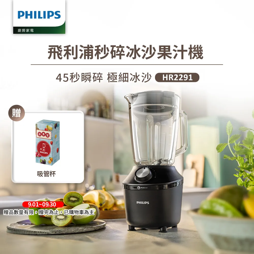 【飛利浦 PHILIPS】瞬速冰沙活氧果汁機HR2291