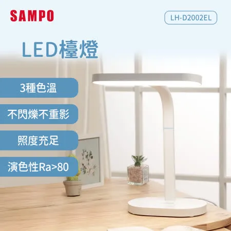 SAMPO聲寶 LED檯燈 LH-D2002EL