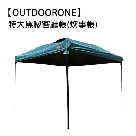 OUTDOORONE 特大黑膠客廳帳炊事帳露營帳篷戶外防雨裝備野外帳篷  附收納袋 速搭園遊會停車棚 活動帳快速帳