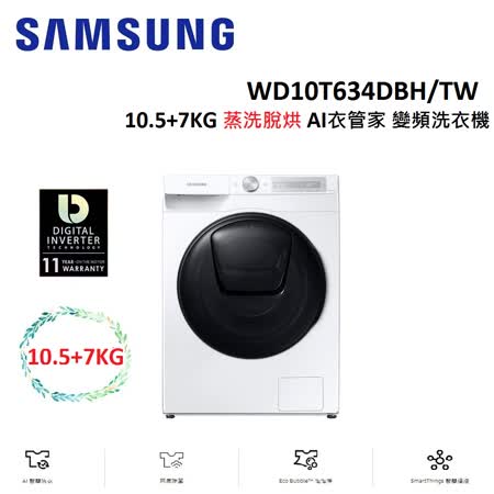 SAMSUNG三星 10.5+7KG蒸洗脫烘AI衣管家變頻洗衣機 WD10T634DBH/TW