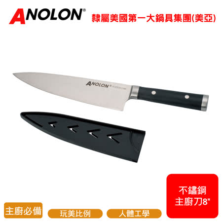 【ANOLON】不鏽鋼主廚刀8