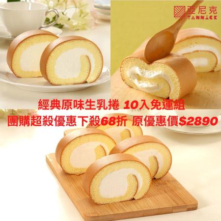 【亞尼克】經典原味生乳捲 10件組