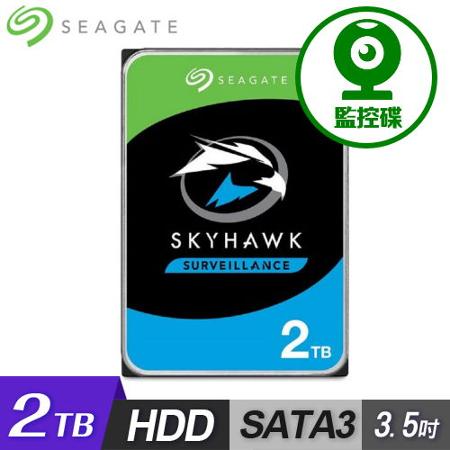 【Seagate】SkyHawk 監控鷹 2TB 3.5吋 內接式硬碟 ST2000VX015