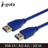 【I-gota】USB3.0 A公-A公 高速傳輸線 30CM