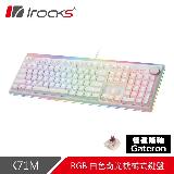 【iRocks】K71M RGB 背光 白色機械式鍵盤-茶軸