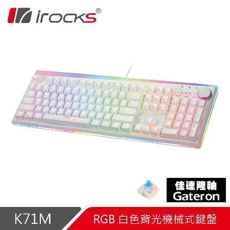 【iRocks】K71M RGB 背光 白色機械式鍵盤-青軸