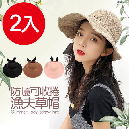 【Conalife】優雅可收捲漁夫防曬草帽 (超值2入組)
