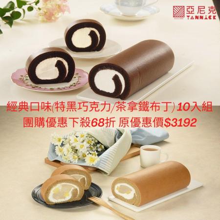 【亞尼克】經典口味生乳捲(茶拿鐵布丁+特黑巧克力) 10件組