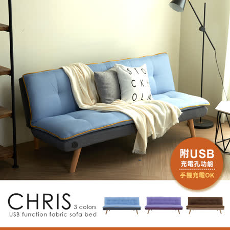 H&D東稻家居-CHRIS克里斯拚色風機能沙發床-3色
