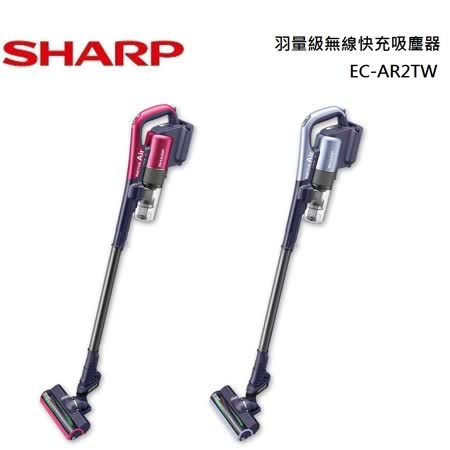 SHARP 夏普無線快充吸塵器 EC-AR2TW-P / EC-AR2TW-V 公司貨