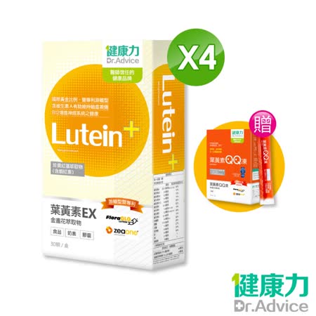 【健康力】葉黃素金盞花萃取物EX膠囊-奶素 30粒x4盒+加贈葉黃素QQ凍 1盒(游離型葉黃素&蝦紅素)