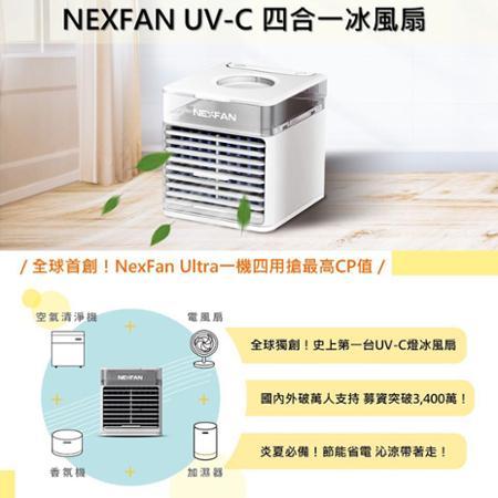 『快速到貨』NexFan Ultra UV-C 四合一多功能冰風扇