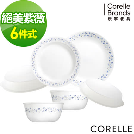 (獨家)【美國康寧 CORELLE】絕美紫薇雙人共享6件式餐盤組