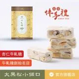 【大黑松小倆口】杏仁牛軋糖(250g)