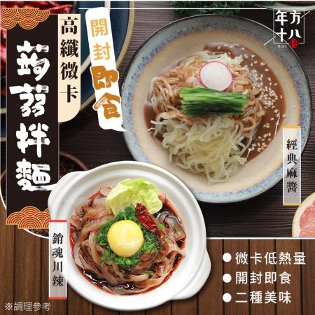【贈熱破萬蒟蒻米麵*2】年方十八 微卡蒟蒻即食拌麵12入組 微卡蒟蒻 低卡 蒟蒻麵 拌麵
