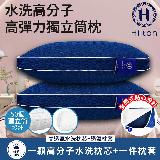 【Hilton 希爾頓】高分子高彈力獨立筒枕(水洗枕芯x1+枕套x1)(B0266-M)