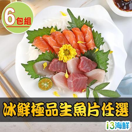 愛上海鮮
冰鮮極品生魚片任選6包