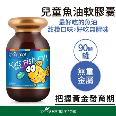 綠芙特級 兒童魚油軟膠囊(90粒/瓶)