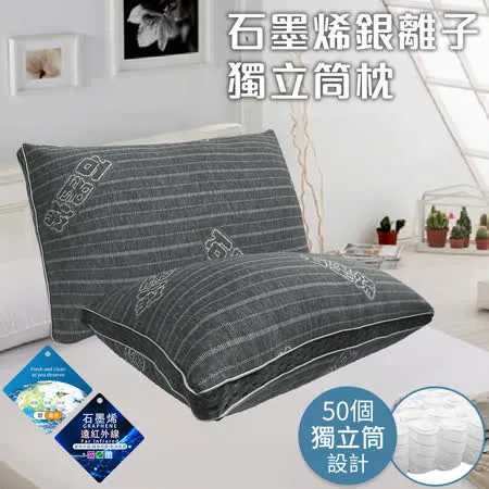 【三浦太郎】黑科技石墨烯銀離子獨立筒枕(枕頭/舒柔枕)(B0156)